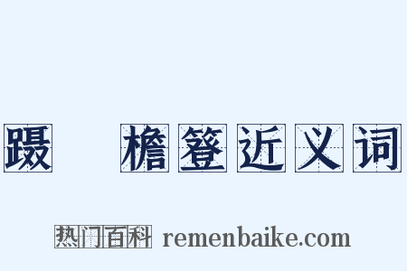 蹑蹻檐簦近义词是什么意思的图片